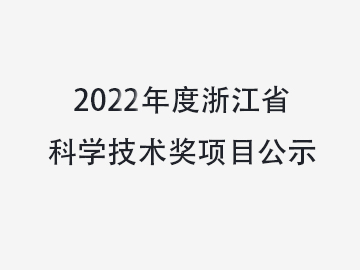 關(guān)于對溫州中科包裝機(jī)械有限公司擬提名2022年度浙江省科學(xué)技術(shù)獎(jiǎng)項(xiàng)目進(jìn)行公示的通知